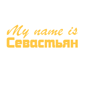 �������� �My name is ����������
