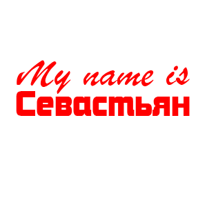 �������� �My name is ����������