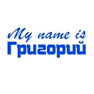 �������� �My name is ��������