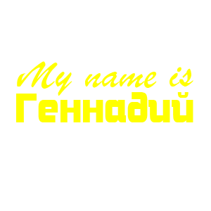 �������� �My name is ��������