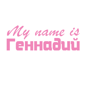 �������� �My name is ��������