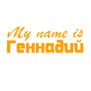 �������� �My name is ��������