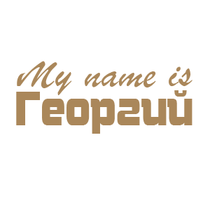 �������� �My name is �������