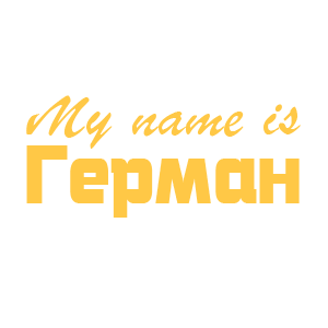 �������� �My name is �������