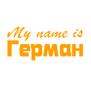�������� �My name is �������