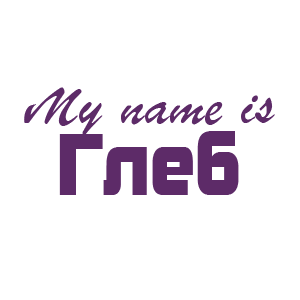 �������� �My name is ����