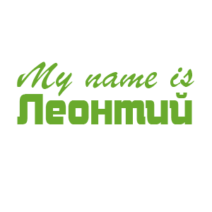�������� �My name is �������
