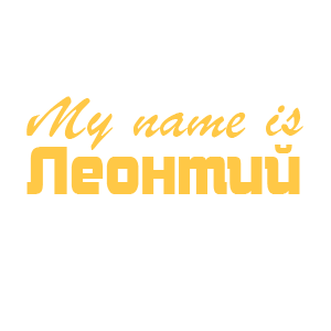 �������� �My name is �������