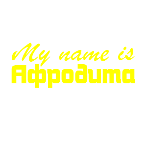 �������� �My name is ��������