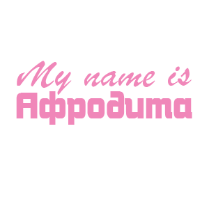 �������� �My name is ��������