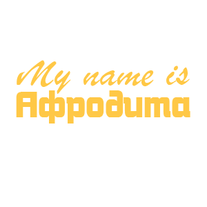�������� �My name is ��������