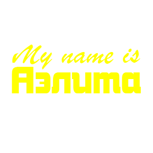 �������� �My name is ������