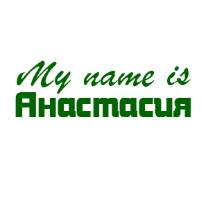 �������� �My name is ����������