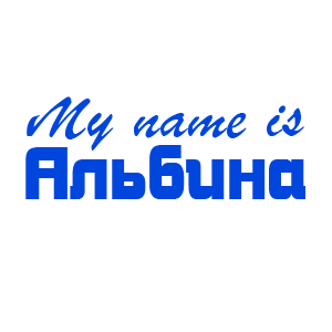 �������� �My name is �������