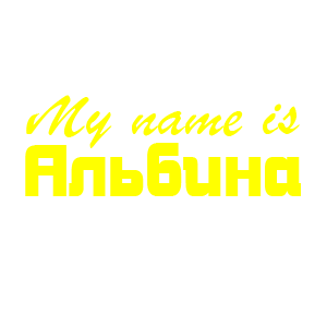 �������� �My name is �������