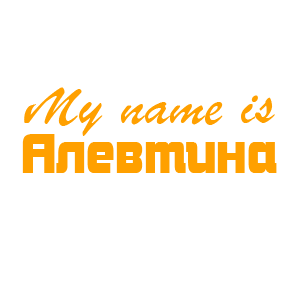�������� �My name is ��������
