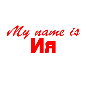 �������� �My name is ���