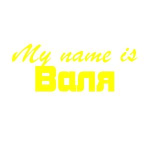 �������� �My name is �����