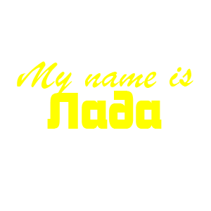 �������� �My name is ����