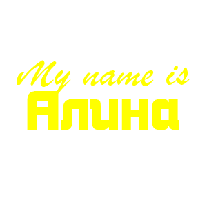 �������� �My name is �����