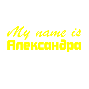 �������� �My name is ����������