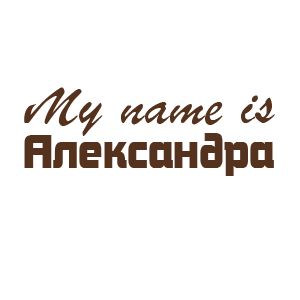 �������� �My name is ����������