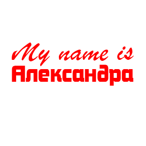 �������� �My name is ����������