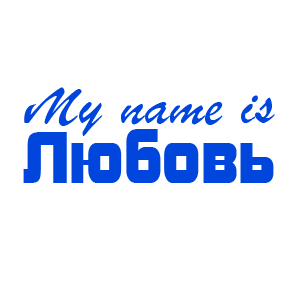 �������� �My name is �������