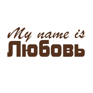 �������� �My name is �������