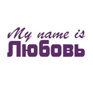 �������� �My name is �������