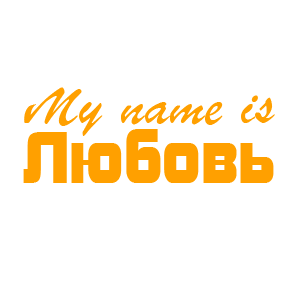 �������� �My name is �������