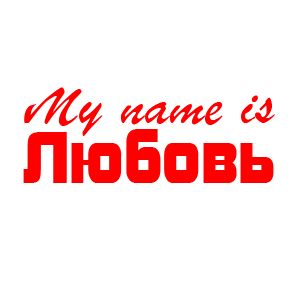 �������� �My name is �������