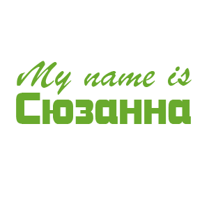 �������� �My name is �������