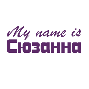 �������� �My name is �������