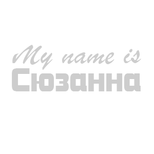 �������� �My name is �������