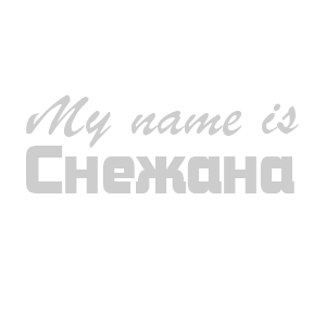 �������� �My name is �������