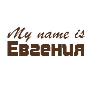�������� �My name is ��������