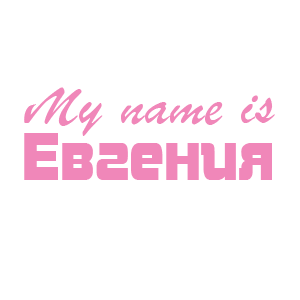 �������� �My name is ��������