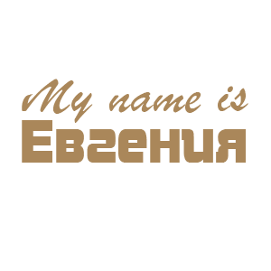 �������� �My name is ��������