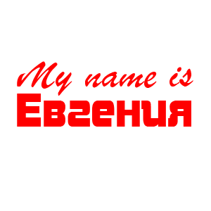 �������� �My name is ��������
