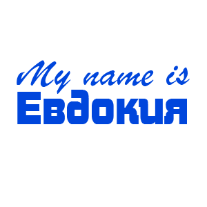 �������� �My name is ��������