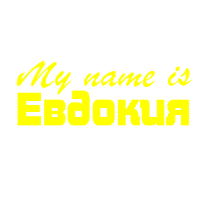 �������� �My name is ��������