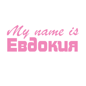 �������� �My name is ��������
