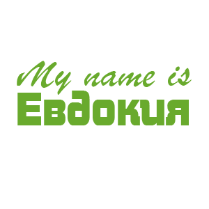 �������� �My name is ��������