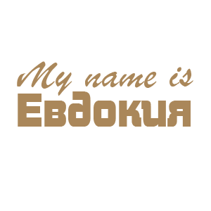 �������� �My name is ��������