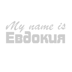 �������� �My name is ��������