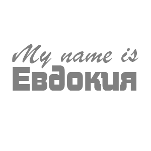 �������� �My name is ��������