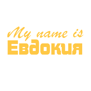 �������� �My name is ��������