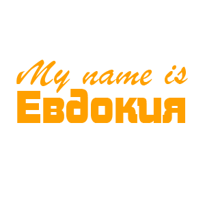 �������� �My name is ��������