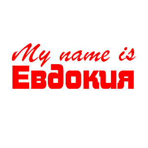 �������� �My name is ��������
